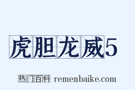 虎胆龙威5是什么意思的图片
